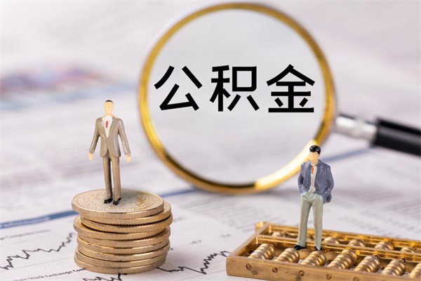 四川离职公积金帮取（离职人员取公积金）