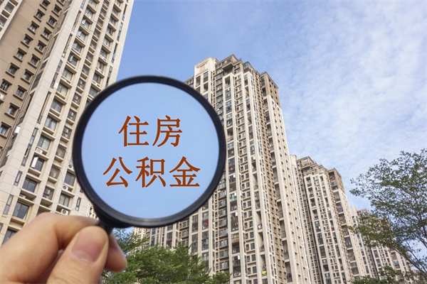 四川封存住房公积金如何提（封存状态下的住房公积金怎么提取）