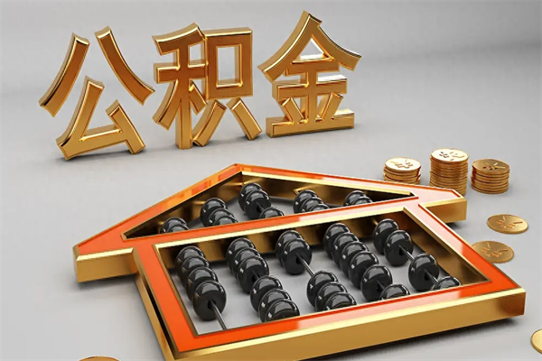 四川离职怎么取出公积金（离职怎么取住房公积金里的钱）