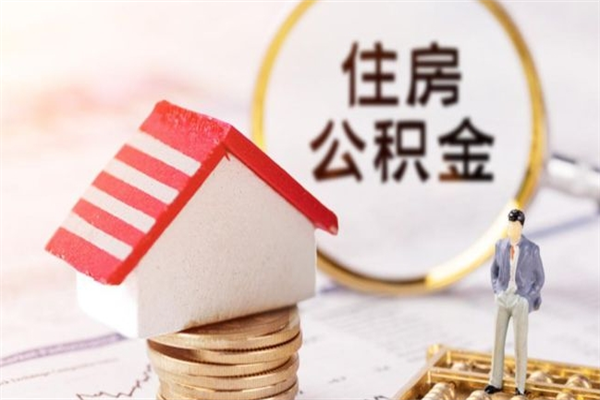 四川封存怎么提公积金（已封存的住房公积金怎么提取）