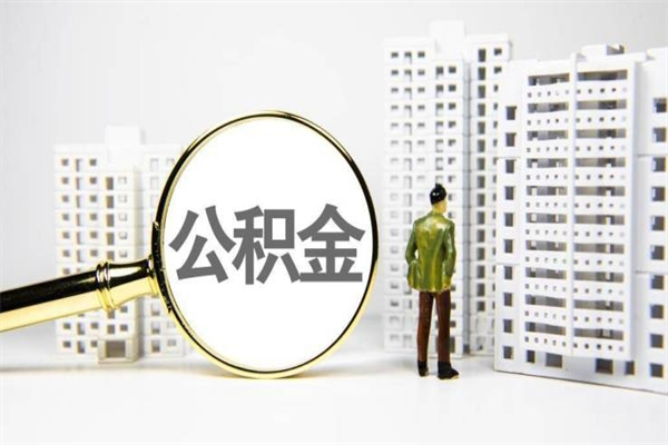四川取公积金的地址（办理公积金地址查询）