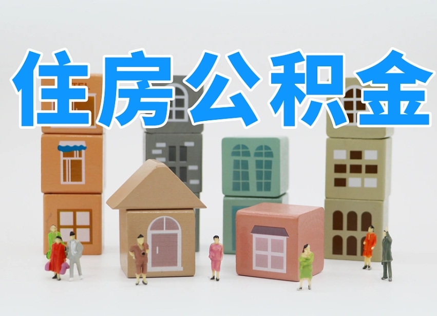 四川个人支取住房公积金（支取个人公积金政策）