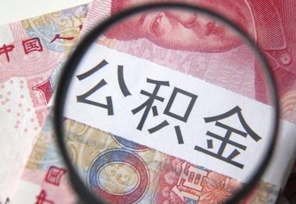 四川公积金本地人可以取出来吗（本地人住房公积金能取出来吗）