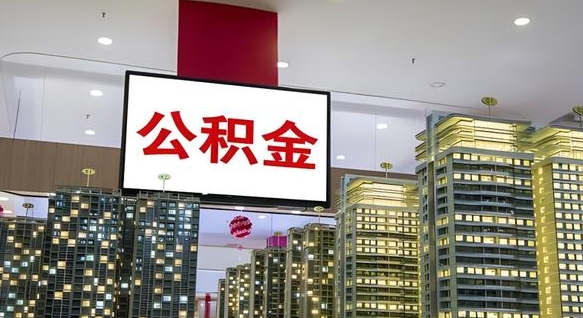 四川离开取出公积金（离开城市公积金提取）